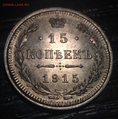 15 копеек 1915 штемпельный блеск до 27.11 - IMG_1360.JPG