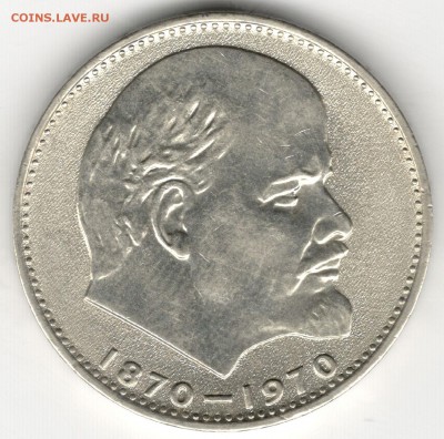 1 рубль 1970, 100 лет Ленину, приличный, до 27.11 - 1