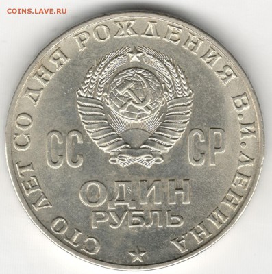 1 рубль 1970, 100 лет Ленину, приличный, до 27.11 - 2