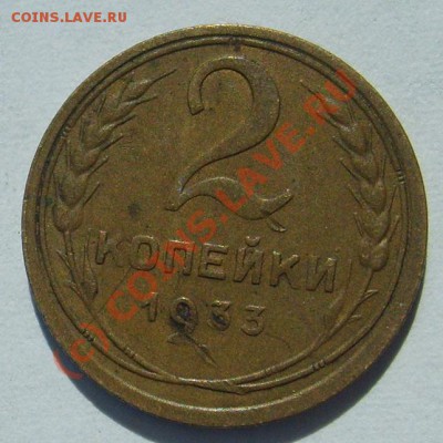 2 коп 1933 70-80% ценника осталось? - S6302417.JPG