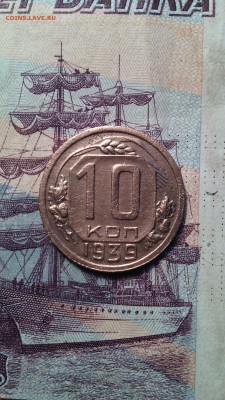 10 копеек 1939г. до 29.11.2015г. - IMG_20151125_144610