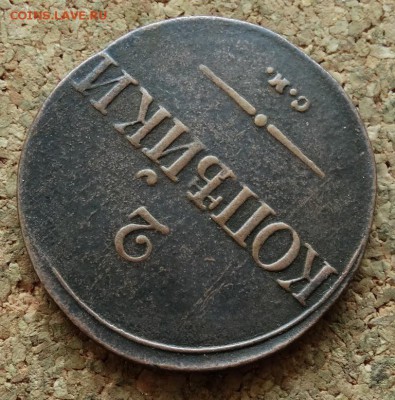 2 коп Масон 1835 СМ До 29.11.2015 23-00 по Моск - 4.JPG