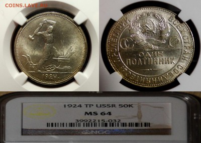 50 копеек 1924 ТР MS64 - DSC02205.JPG