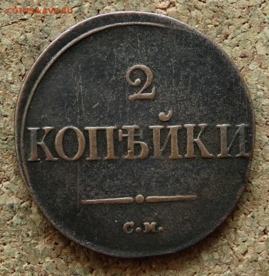 2 коп Масон 1835 СМ До 29.11.2015 23-00 по Моск - 2.JPG