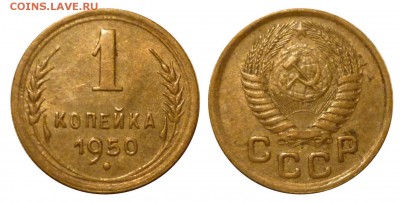 1 коп 1950 неплохая до 29.11.2015 в 22-00 МВ - 50kk5gol
