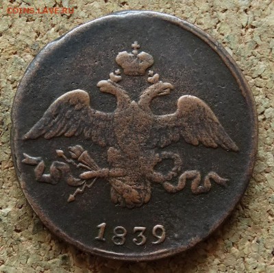 2 копейки Масон 1839 СМ До 29.11.2015 23-00 по Моск - 1.JPG