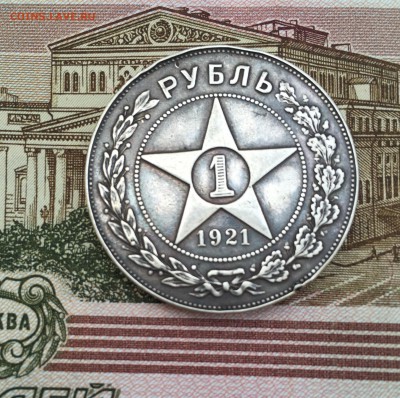 1 рубль 1921 28.11.2015  22-00 - IMG_0260.JPG