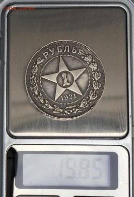 1 рубль 1921 28.11.2015  22-00 - IMG_0264.JPG