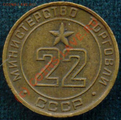 Жетоны Минторга - 222