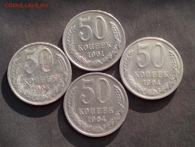 50 коп.1961 шт.1А ,1964 3 шт. до 30.11.15 - IMG_20151125_150125.JPG