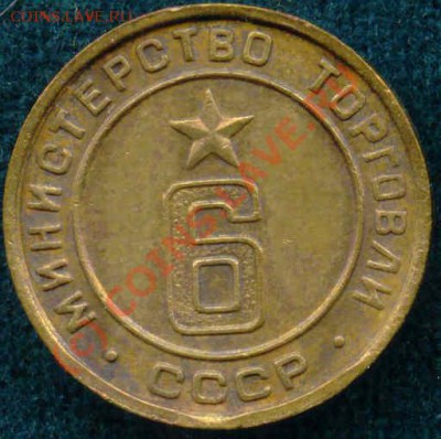 Жетоны Минторга - 6