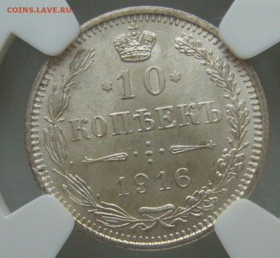 10 КОПЕЕК 1916 ОСАКА в СЛАБЕ до 30.11-22.00.00 - P1330242.JPG