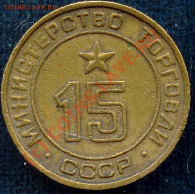 Жетоны Минторга - 15