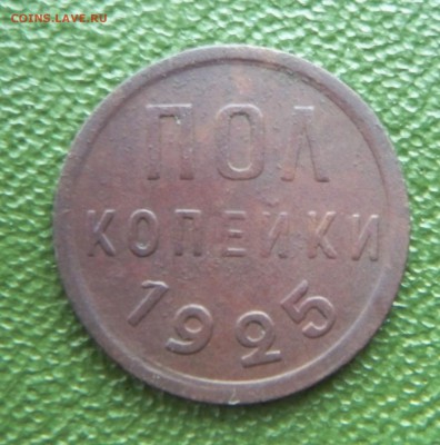 пол-копейки 1925г. - 100_7503.JPG