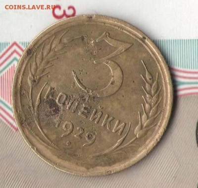 3коп 1929г шт.20к24	окончание 27.11.15 в 21-30 МСК - 1-2