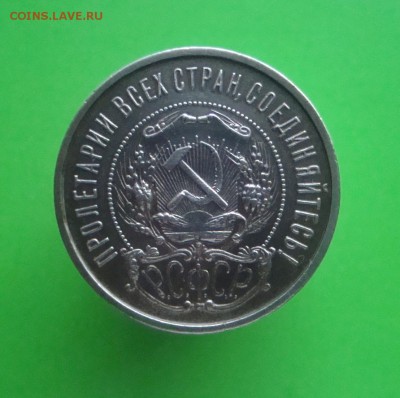 50 копеек 1922 года. ПЛ. Оценка. - DSC06865.JPG