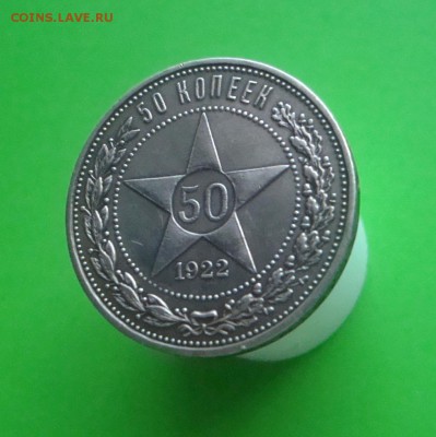 50 копеек 1922 года. ПЛ. Оценка. - DSC06864.JPG