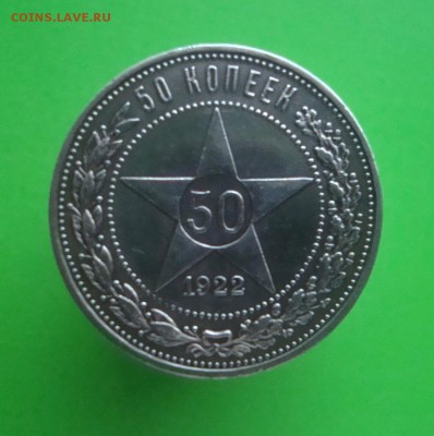 50 копеек 1922 года. ПЛ. Оценка. - DSC06863.JPG
