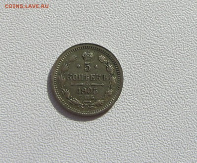5 КОПЕЕК 1905 до 1.12.15 в 22:00 - IMG_1670.JPG