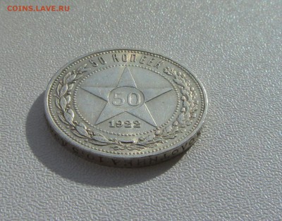 50 КОПЕЕК 1922 до 1.12.15 в 22:00 (ВТОРАЯ) - IMG_1688.JPG