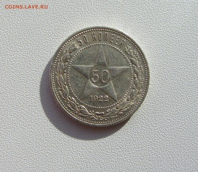 50 КОПЕЕК 1922 до 1.12.15 в 22:00 (ВТОРАЯ) - IMG_1687.JPG
