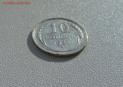 10 КОПЕЕК   1927  до 1.12.15 в 22:00 - IMG_1693.JPG
