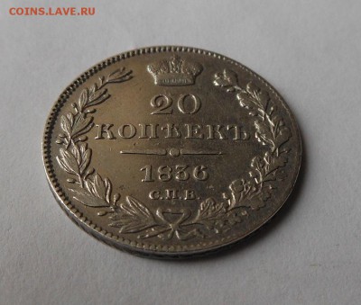 20 копеек 1836 г. - DSCN0914.JPG
