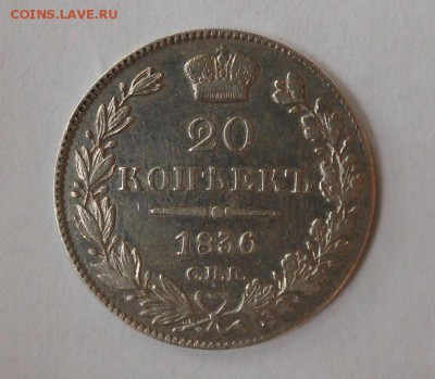 20 копеек 1836 г. - DSCN0904.JPG