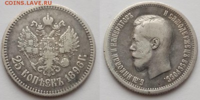 25 копеек 1896. - 25 копеек 1896  
