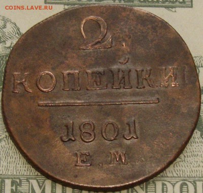 2 коп 1801 ЕМ Состояние XF. до 29.11.15 г. - IMGP8566.JPG