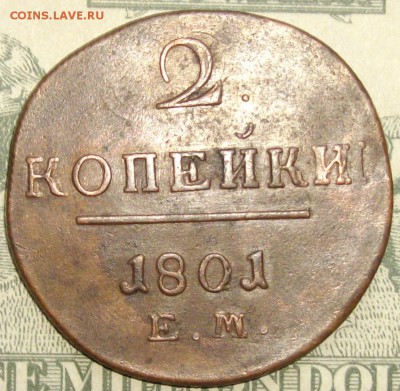 2 коп 1801 ЕМ Состояние XF. до 29.11.15 г. - IMGP8567.JPG