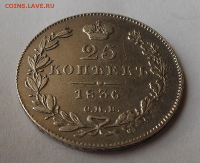 25 копеек 1836 г. - DSCN0744.JPG