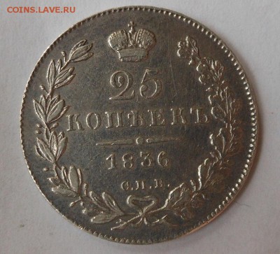 25 копеек 1836 г. - DSCN0752.JPG