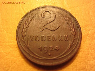 2 копейки 1924 года. Брак или непрочекан? - IMG_6128.JPG