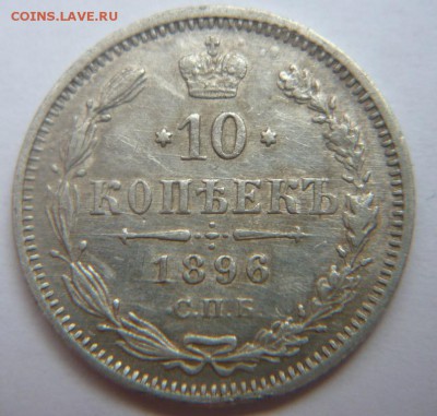 10 копеек 1896г.Хорошие.До 29.11. 22.00 мск - P1130227.JPG