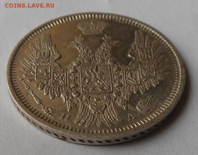 20 копеек 1851 г. - DSCN0889.JPG