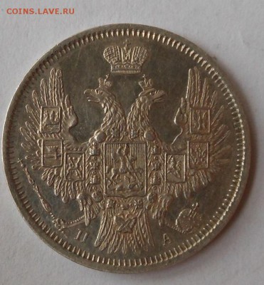 20 копеек 1851 г. - DSCN0875.JPG