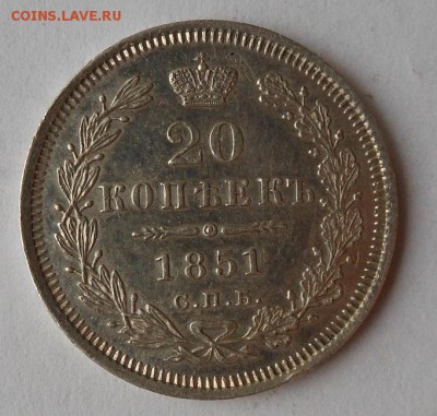 20 копеек 1851 г. - DSCN0868.JPG