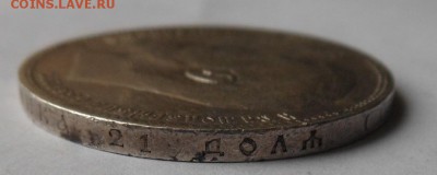 Рубль 1897 г. - DSCN0817.JPG