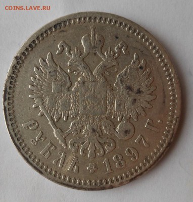 Рубль 1897 г. - DSCN0803.JPG