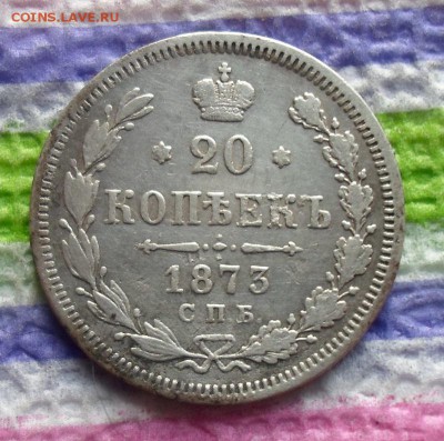 20 копеек 1873 г HI  до 30.11.2015 в 22 Мск - SAM_6127а