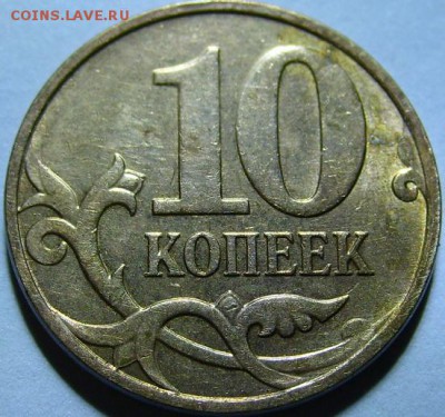 10 копеек 2010м,что за брак. - 2.JPG