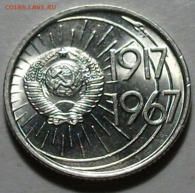 10 коп. 1967г. 50-лет Сов. Власти штемп. UNC  с ОБОРОТА!!! - DSCF3989.JPG