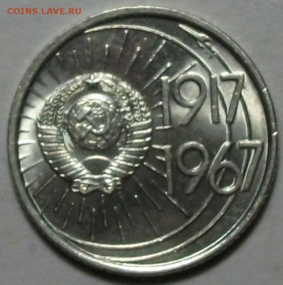 10 коп. 1967г. 50-лет Сов. Власти штемп. UNC  с ОБОРОТА!!! - DSCF3988.JPG