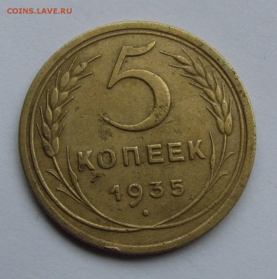 5 копеек 1935г. старый тип. до 1.12. в 22:30 мск - IMG_9404.JPG