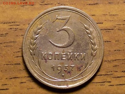 3 копейки 1937год - RSCN1444.JPG