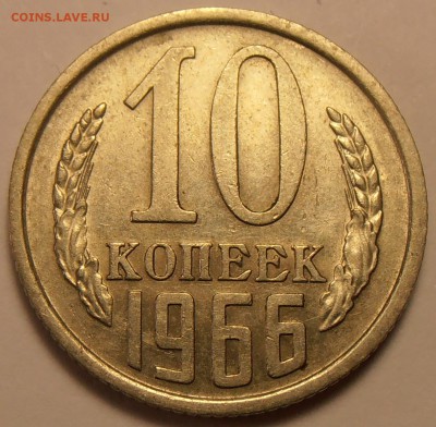 10 копеек 1966, до 30.11.2015 в 22-00 Мск - P1010023.JPG