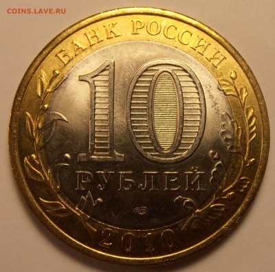 10 рублей 2010, Чечня, до 30.11.2015 в 22-00 Мск - P1010031.JPG