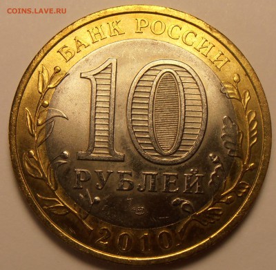 10 рублей 2010, Пермский край, до 30.11.2015 в 22-00 Мск - P1010027.JPG