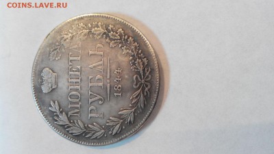1 рубль 1844 подлинность - IMG_9439.JPG